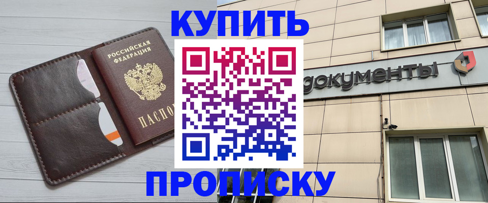 купить прописку в Магнитогорске